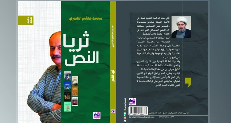 ثريا النص الإبداعي.. قراءة نقدية حداثية في كتابات علي السباعي