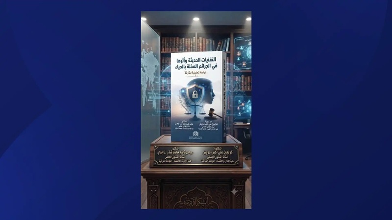إصدار أكاديمي مشترك ..التقنيات الحديثة وأثرها في الجرائم المخلة بالحياء.. يعالج الثغرات التشريعية
