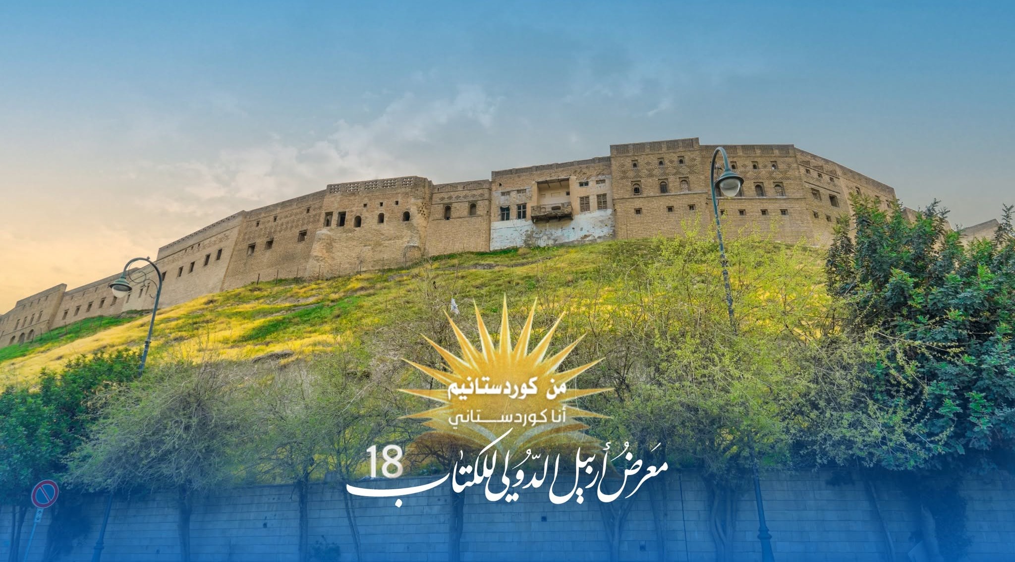 "من کوردستانیم" هەژدەیەمین پێشانگەی نێودەوڵەتیی هەولێر بۆ کتێب کرایەوە