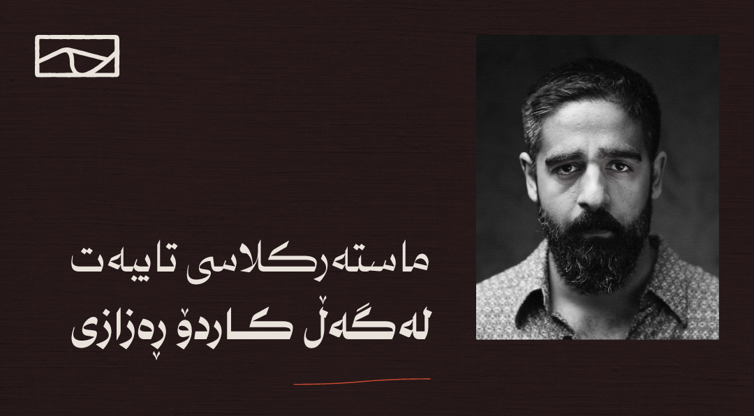 ماستەرکڵاسێک بۆ کاردۆ ڕەزازی ڕێکدەخرێت