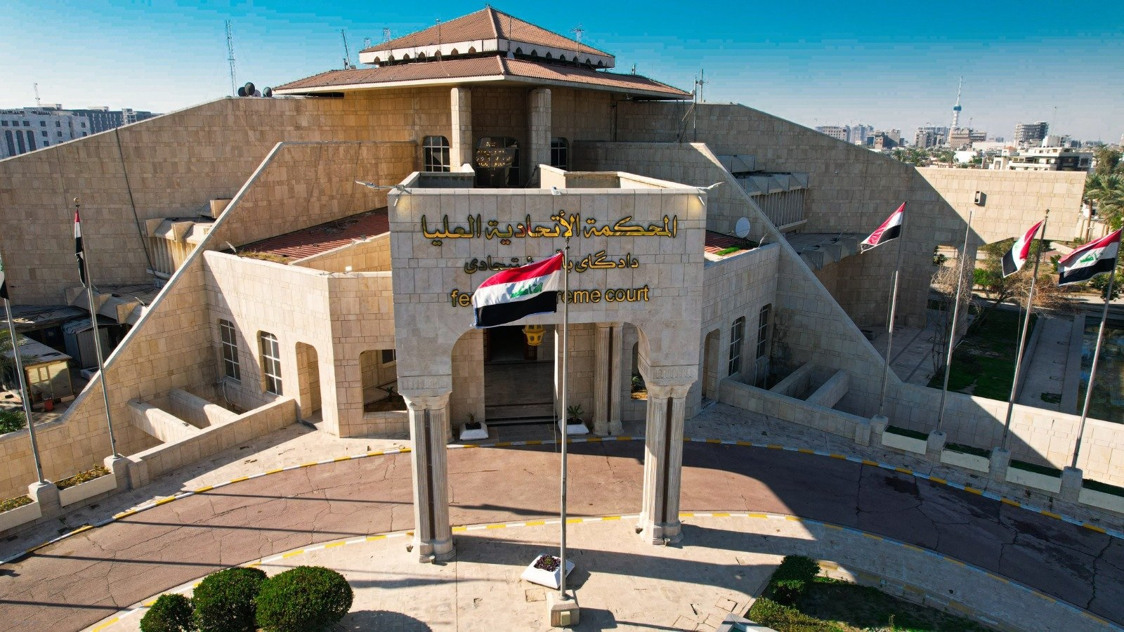 باڵەخانەى دادگاى باڵاى فیدڕاڵى عێراق لە بەغداد