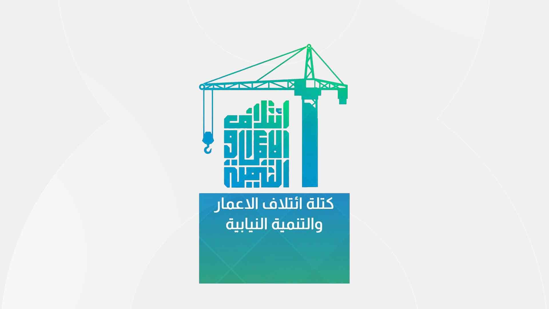 هاوپەیمانیی ئاوەنداکردنەوە و گەشەپێدان: بایکۆتی دانیشتنەکانی ئەنجوومەنی نوێنەرانی عێراق دەکەین