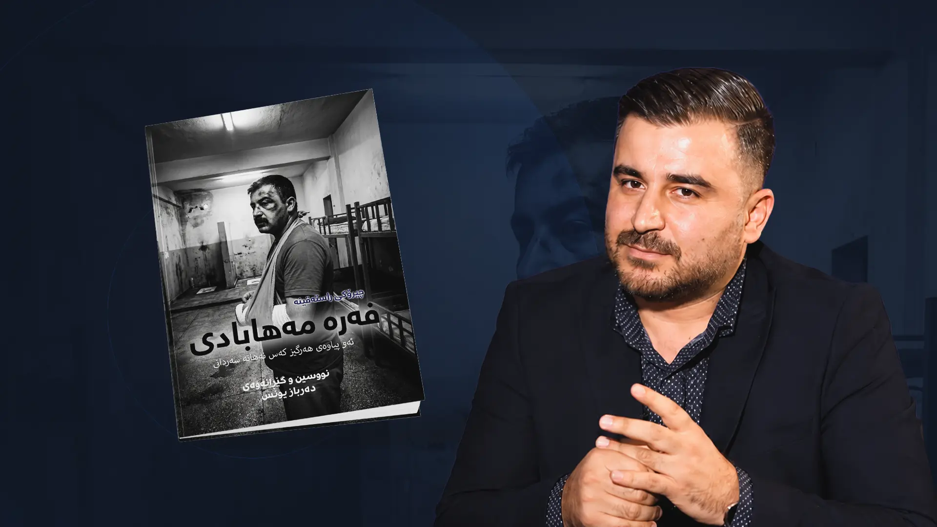 Poet Darbaz Younis Alleges Censorship of New Prison Conditions Book