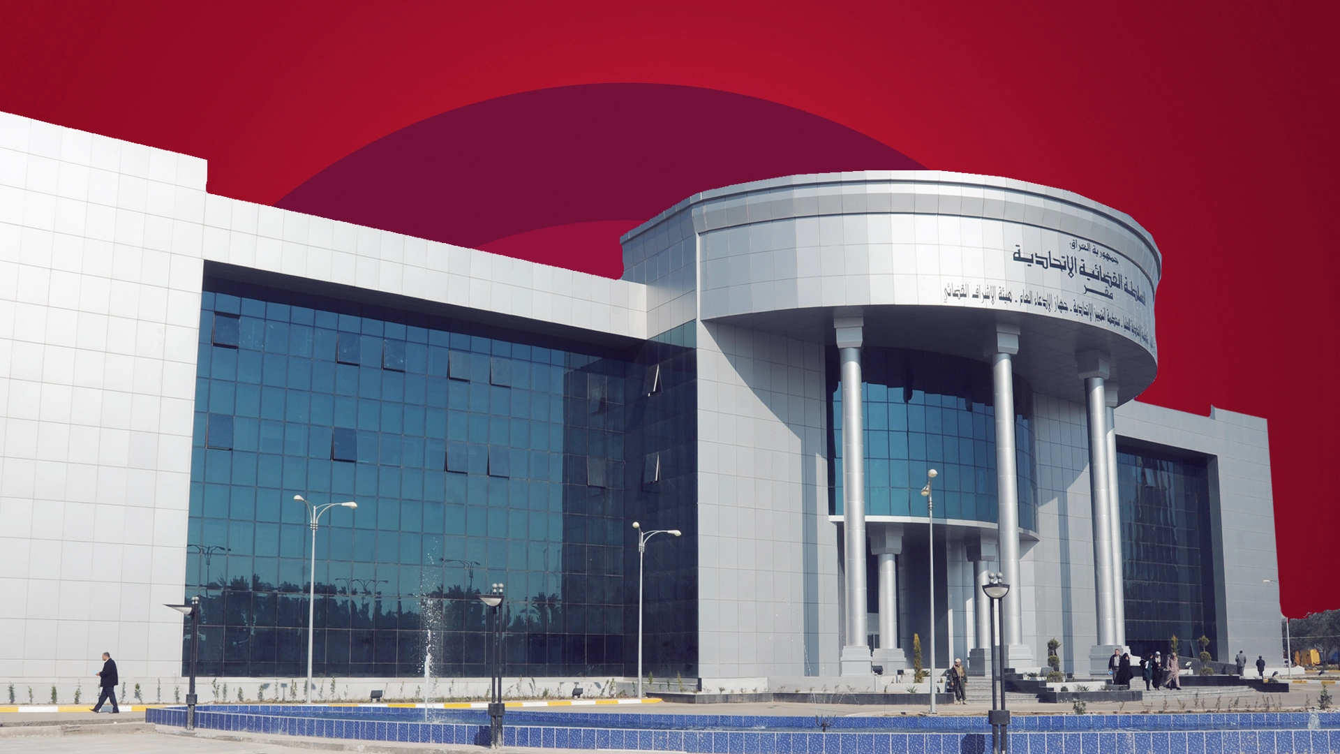 Iraqi Federal Court building. 