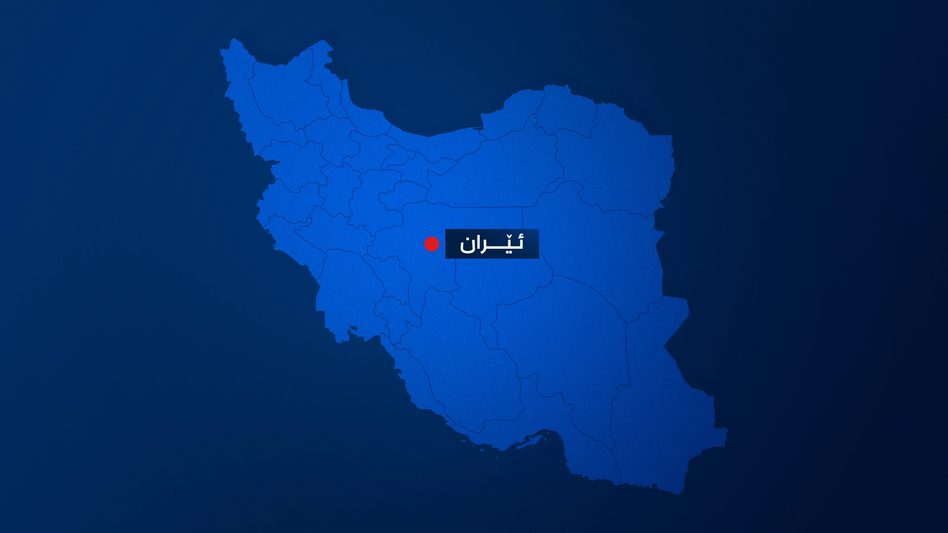 ئێران؛ دەنگی تەقینەوەیەکی گەورە لە گەرمسار بیسترا
