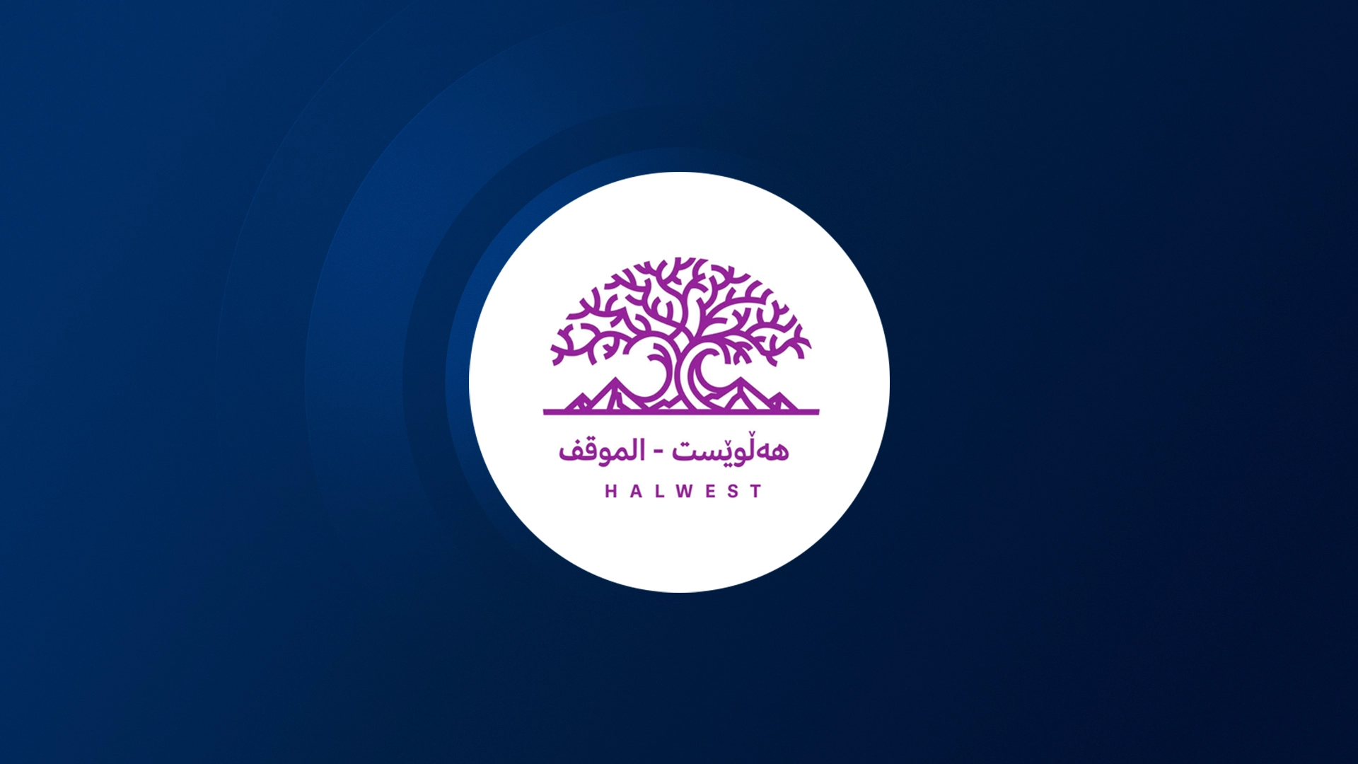 لۆگۆی رەوتی هەڵوێست