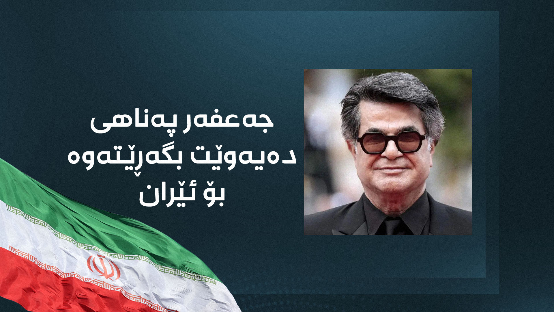 سەرەڕای سزادانیشی هەر دەیەوێت بگەڕێتەوە