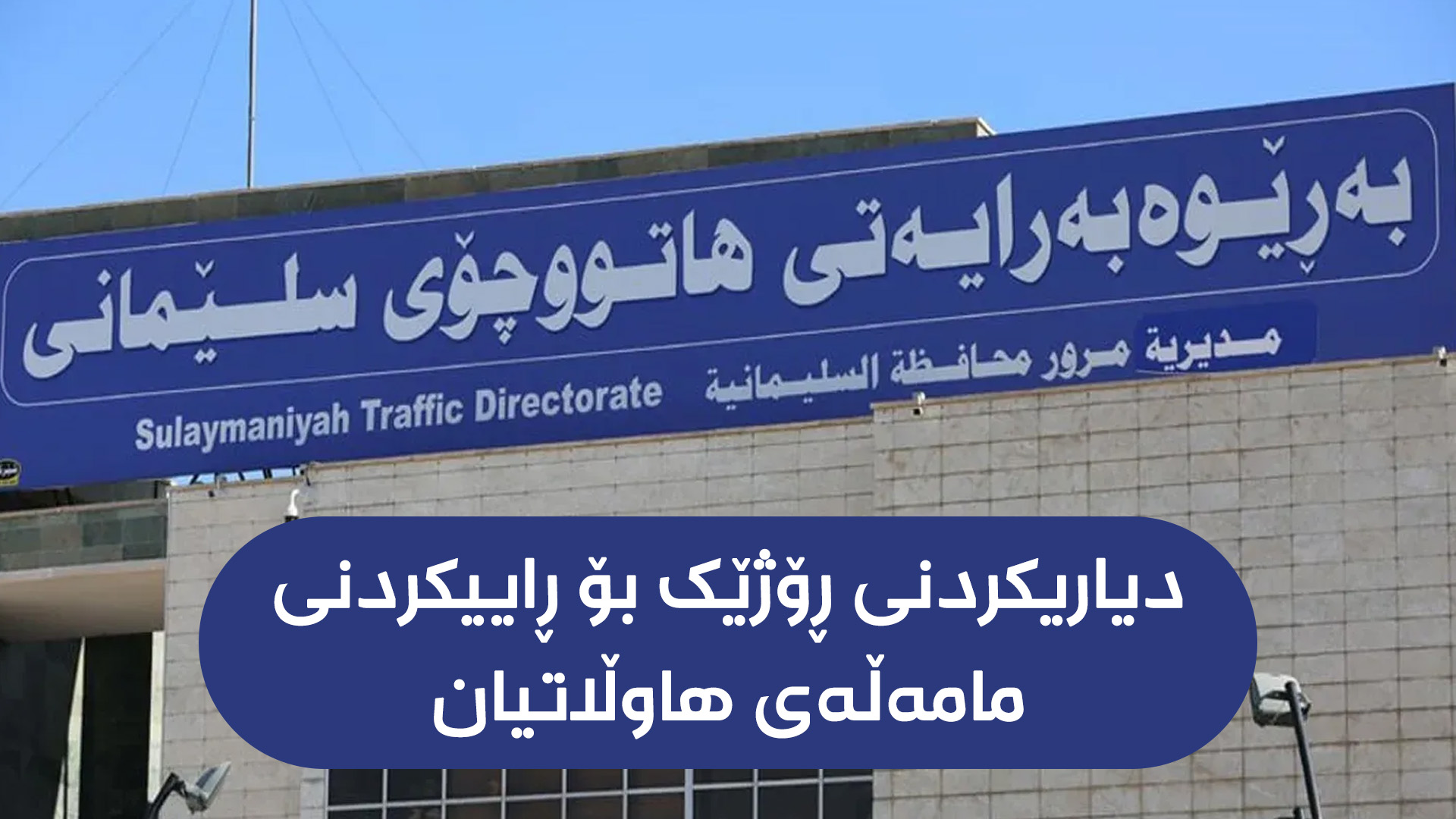 ‏‎هاتوچۆی سلێمانی نۆرەگرتنی ئەلیکترۆنی بۆ بەشی مۆڵەت کارا دەکات