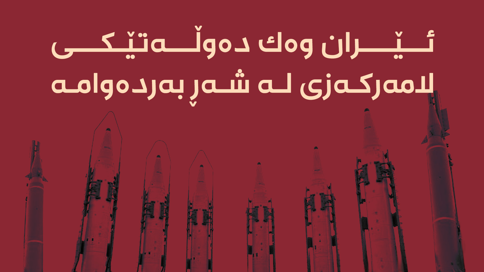 حساباتى ئەمریکا و ئیسرائیل بۆ ڕووخانى ئێران وادەرنەچوو