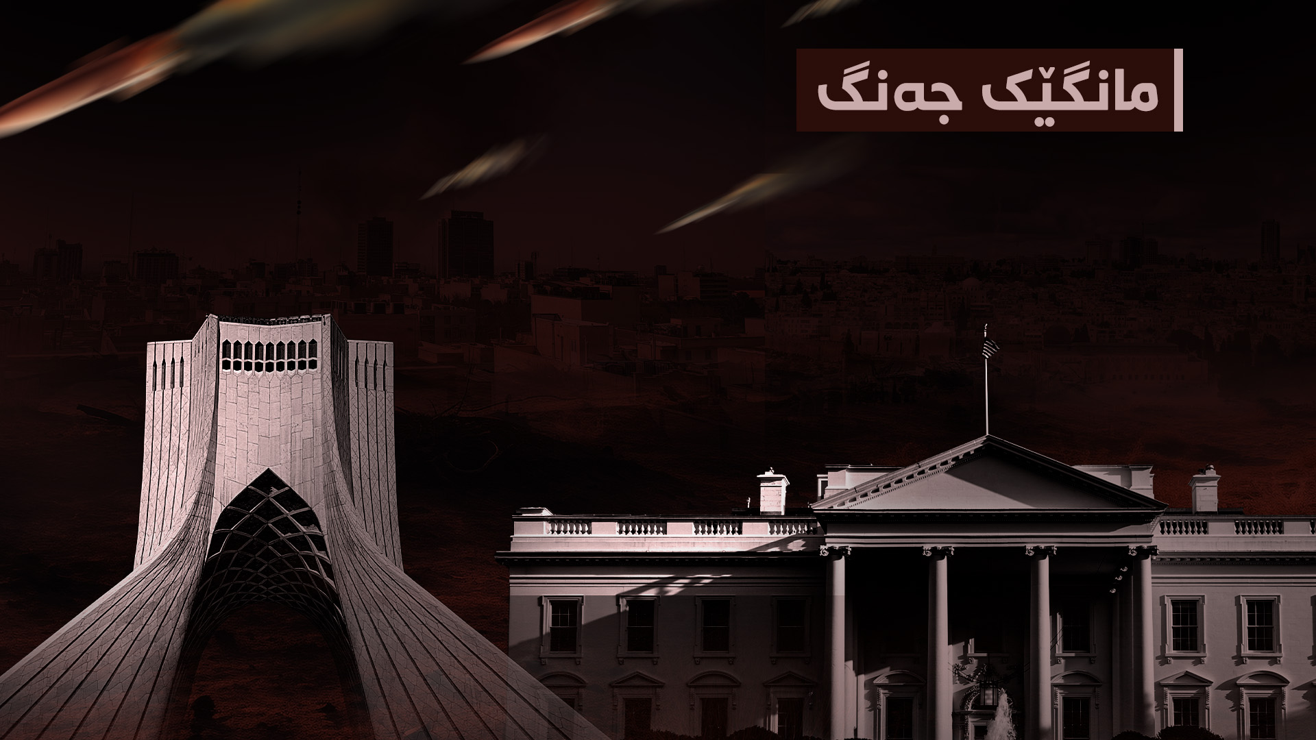 ناردنی هێزی ئەمریکا و هۆشدارییەکانی ئێران