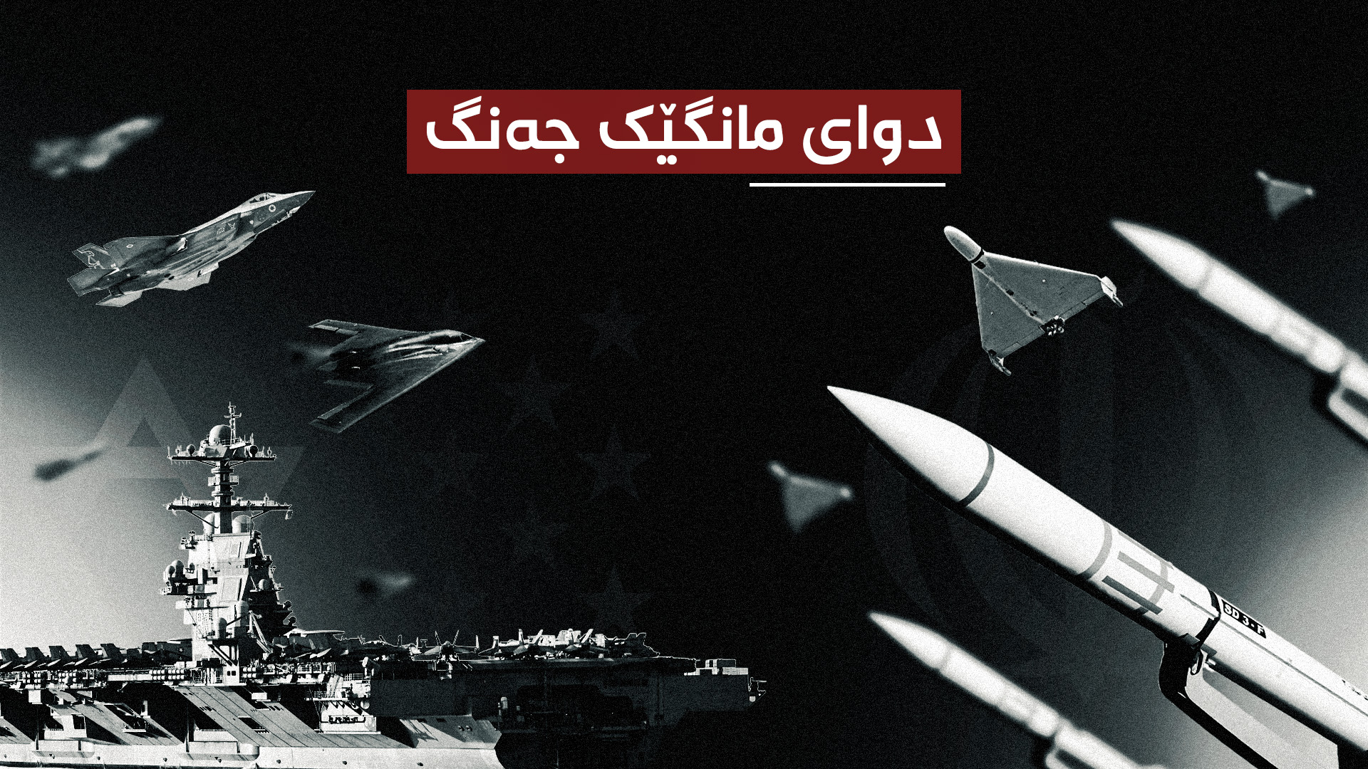 واشنتن هێزەکانی زیاد دەکات و تاران هۆشداریی تووند دەدات