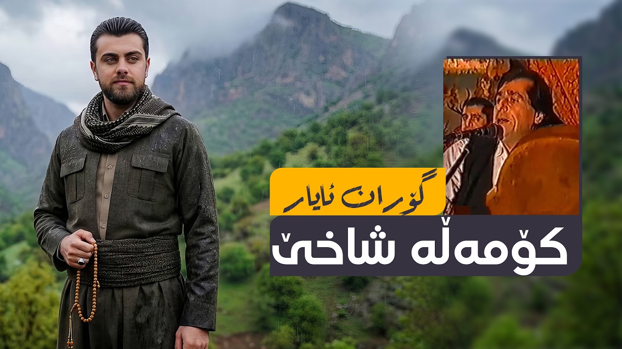 گۆران ئایار بەرهەمێکی نوێی بڵاوکردەوە