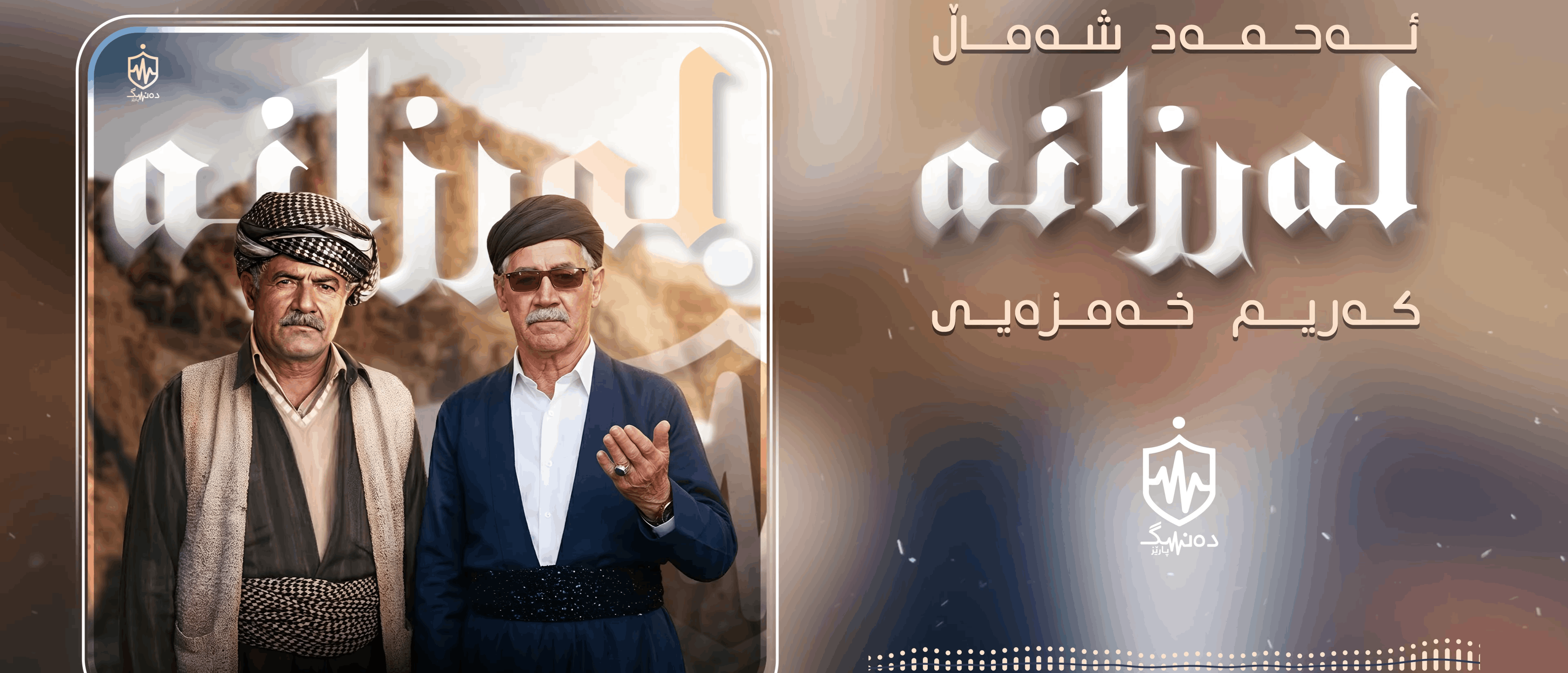 دوێتێکی ئەحمەد شەماڵ و کەریم خەمزەیی بە ژیریی دەستکرد بەرهەمهێنرا