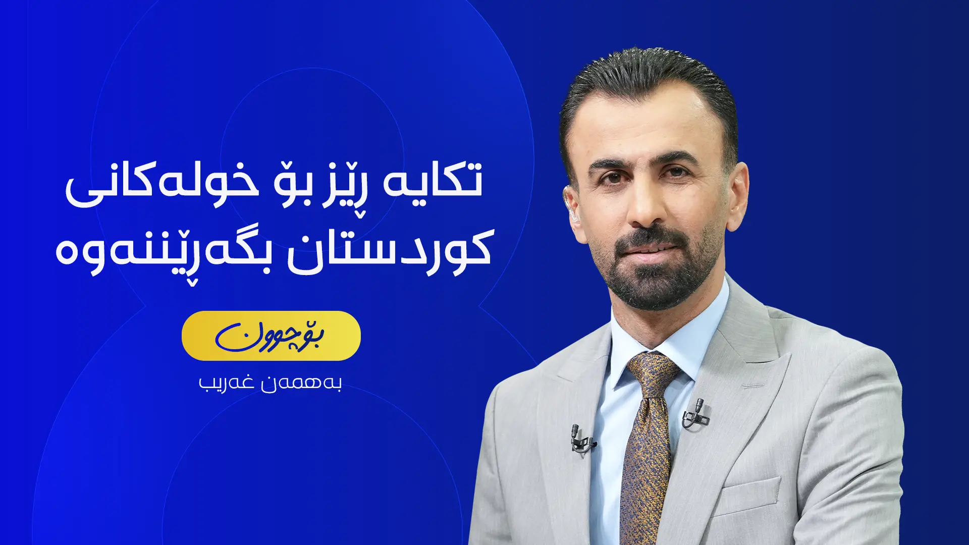 تکایە ڕێز بۆ خولەکانى کوردستان بگەڕێننەوە