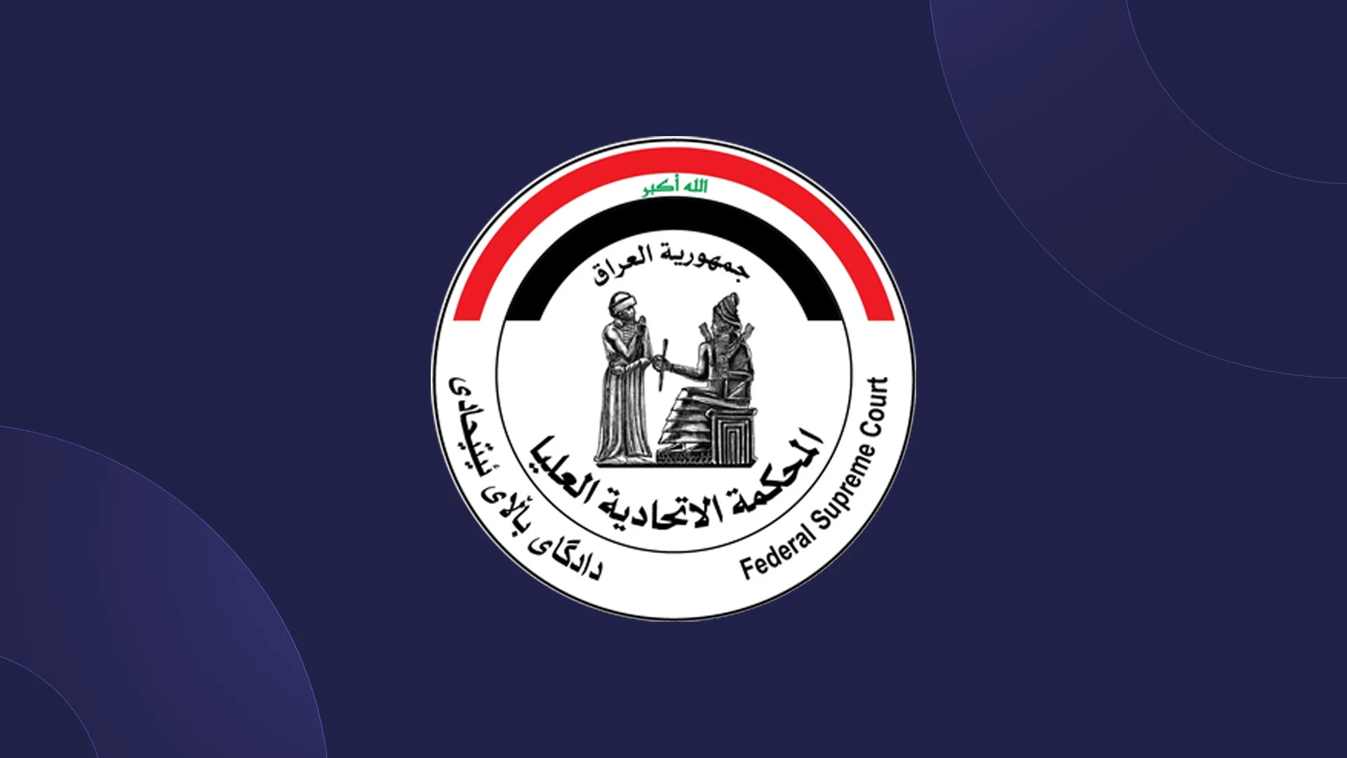 لۆگۆی دادگای فیدراڵیی عێراق