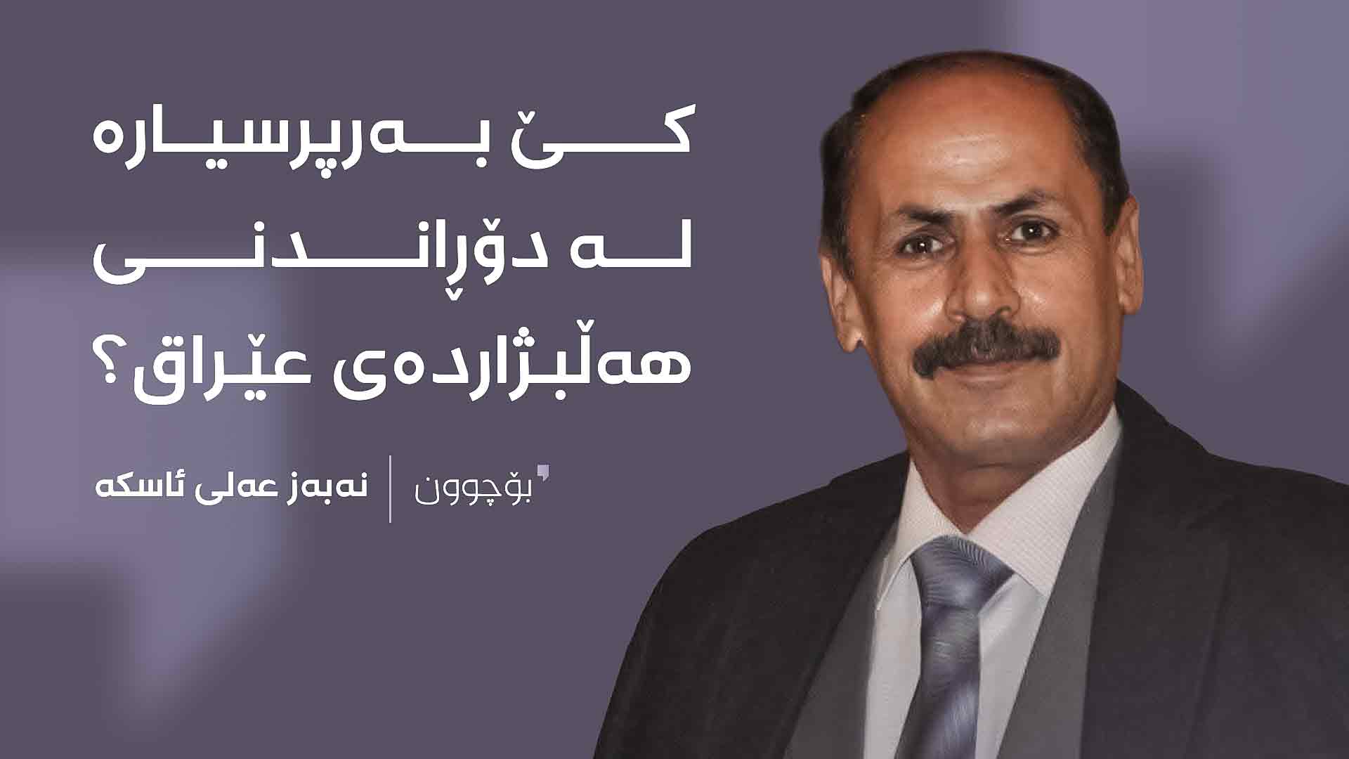 کێ بەرپرسیارە لە دۆڕاندنی هەڵبژاردەی عێراق ؟