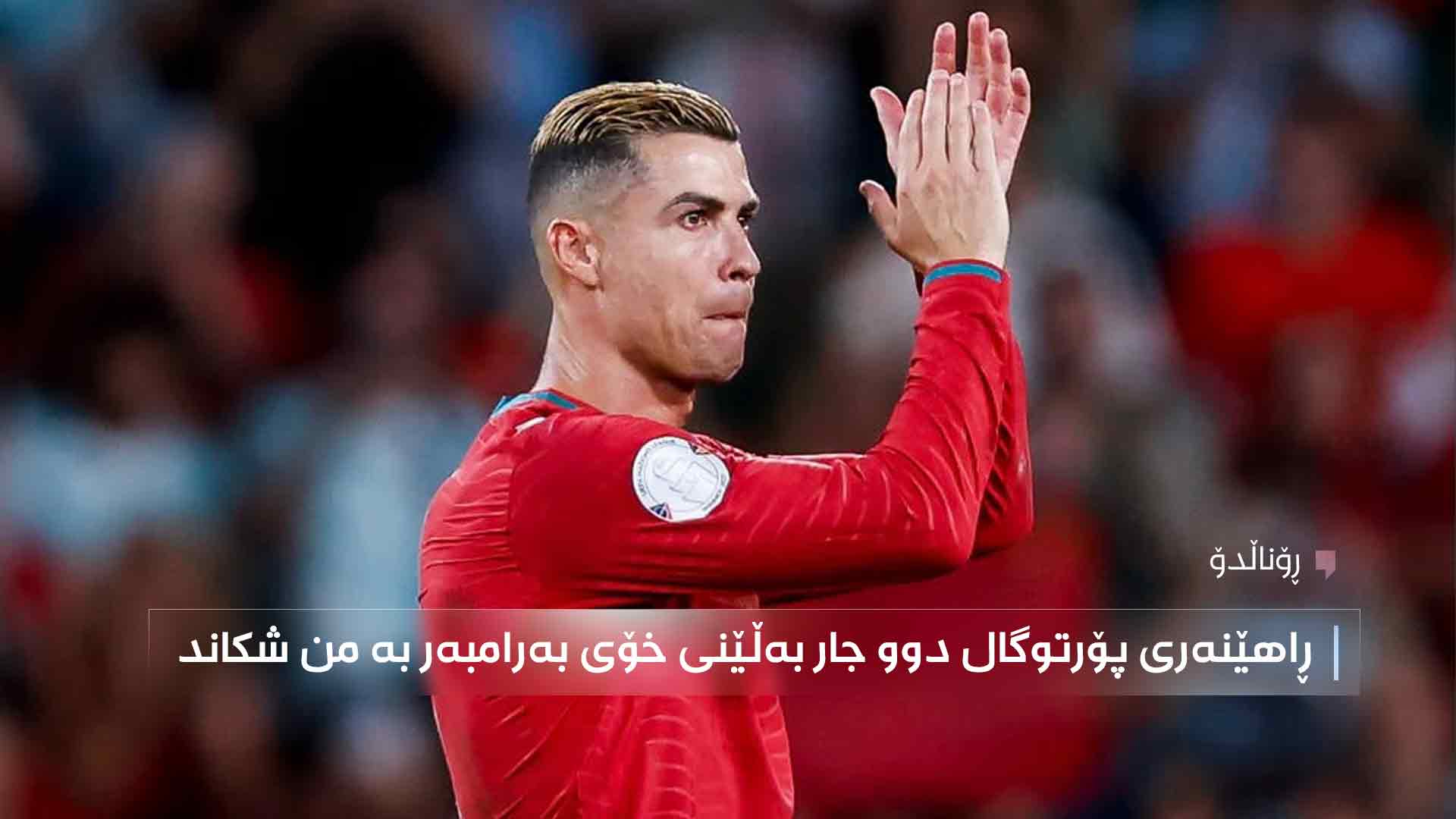 ڕۆناڵدۆ هەموو شتێکی لەبارەی جێهێشتنی ڕاهێنانەکانی هەڵبژاردەی پۆرتوگال ئاشکرا کرد