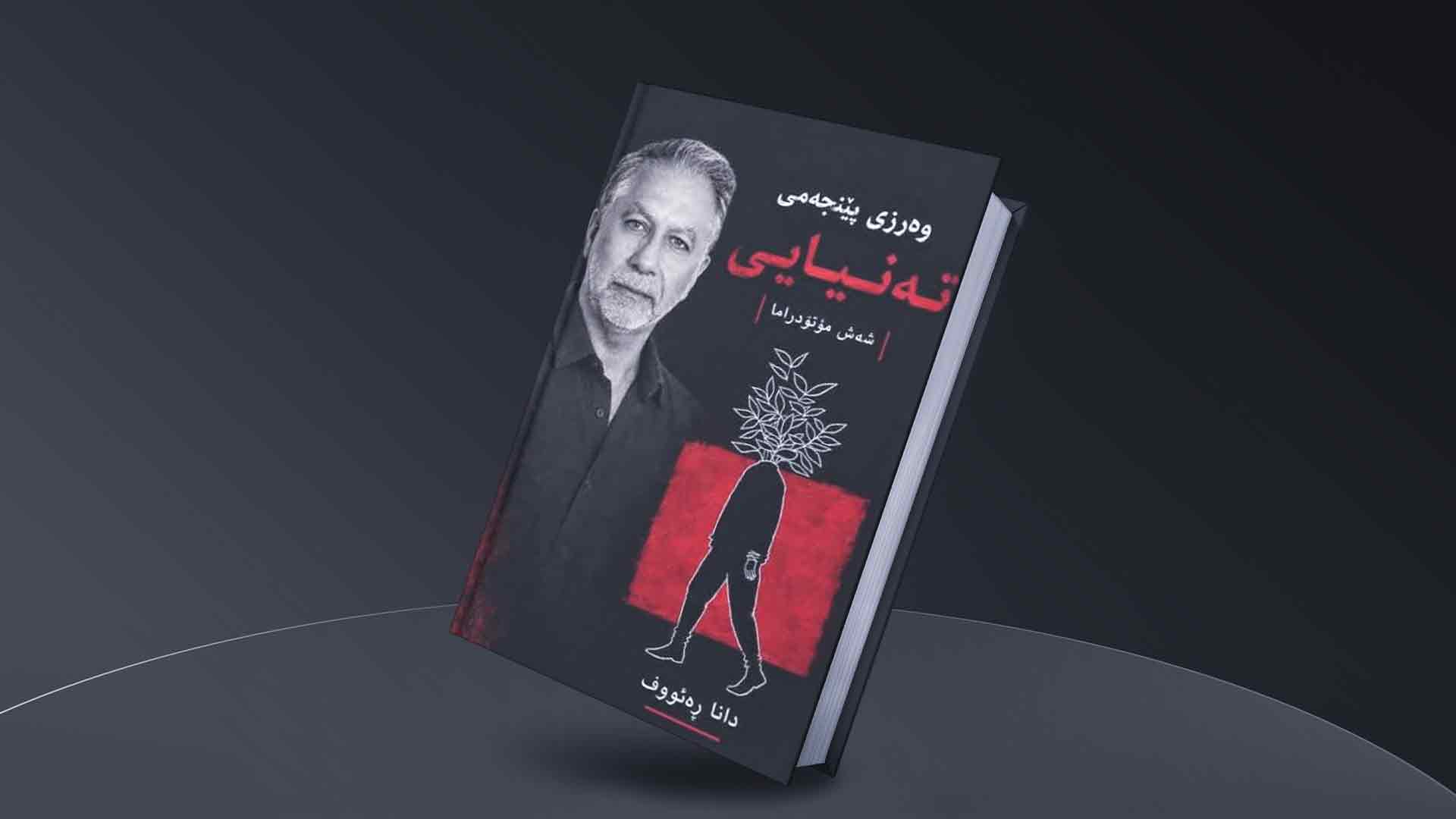 انتشار «فصل پنجم تنهایی»؛ شش مونودرام درباره جهان درونی انسان